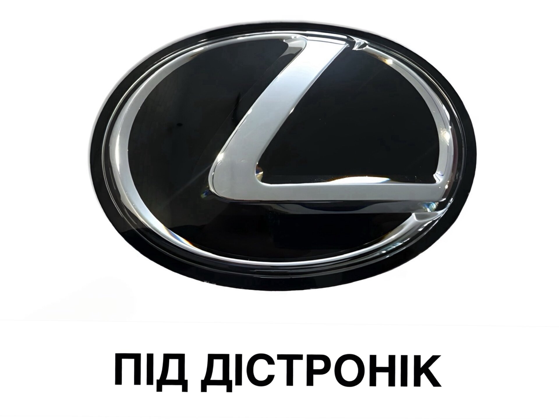 Емблема чорна ПІД ДИСТРОННИК 5314133170 Lexus CT NX ES IS RX 163ММ
