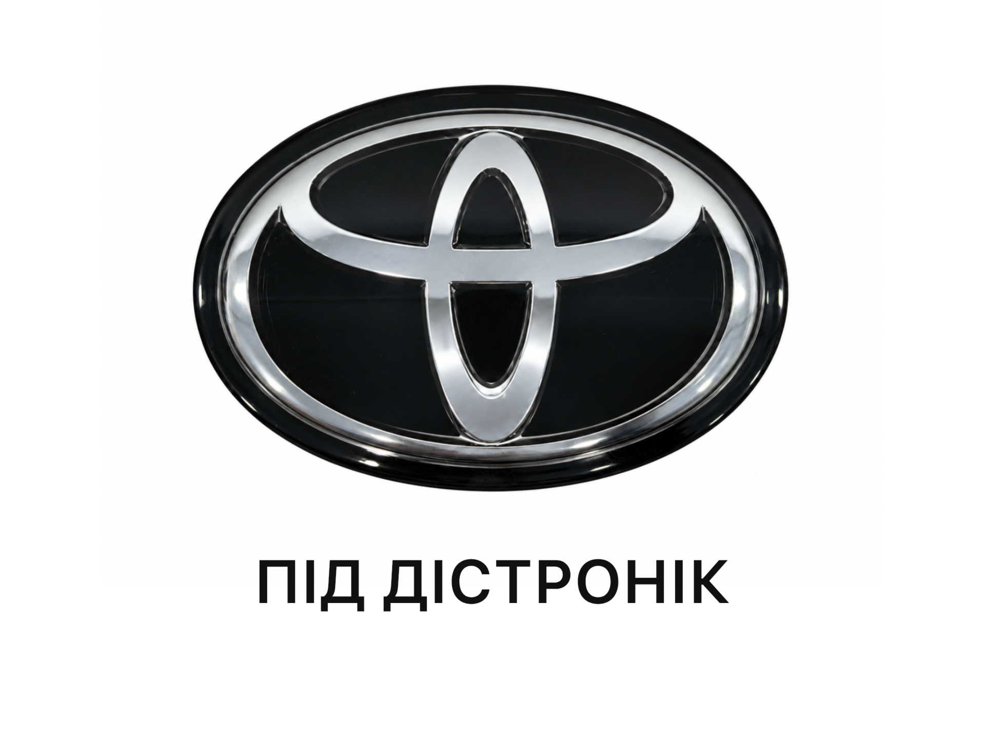 Емблема TOYOTA під ДІСТРОНІК під склом чорна 5314142020