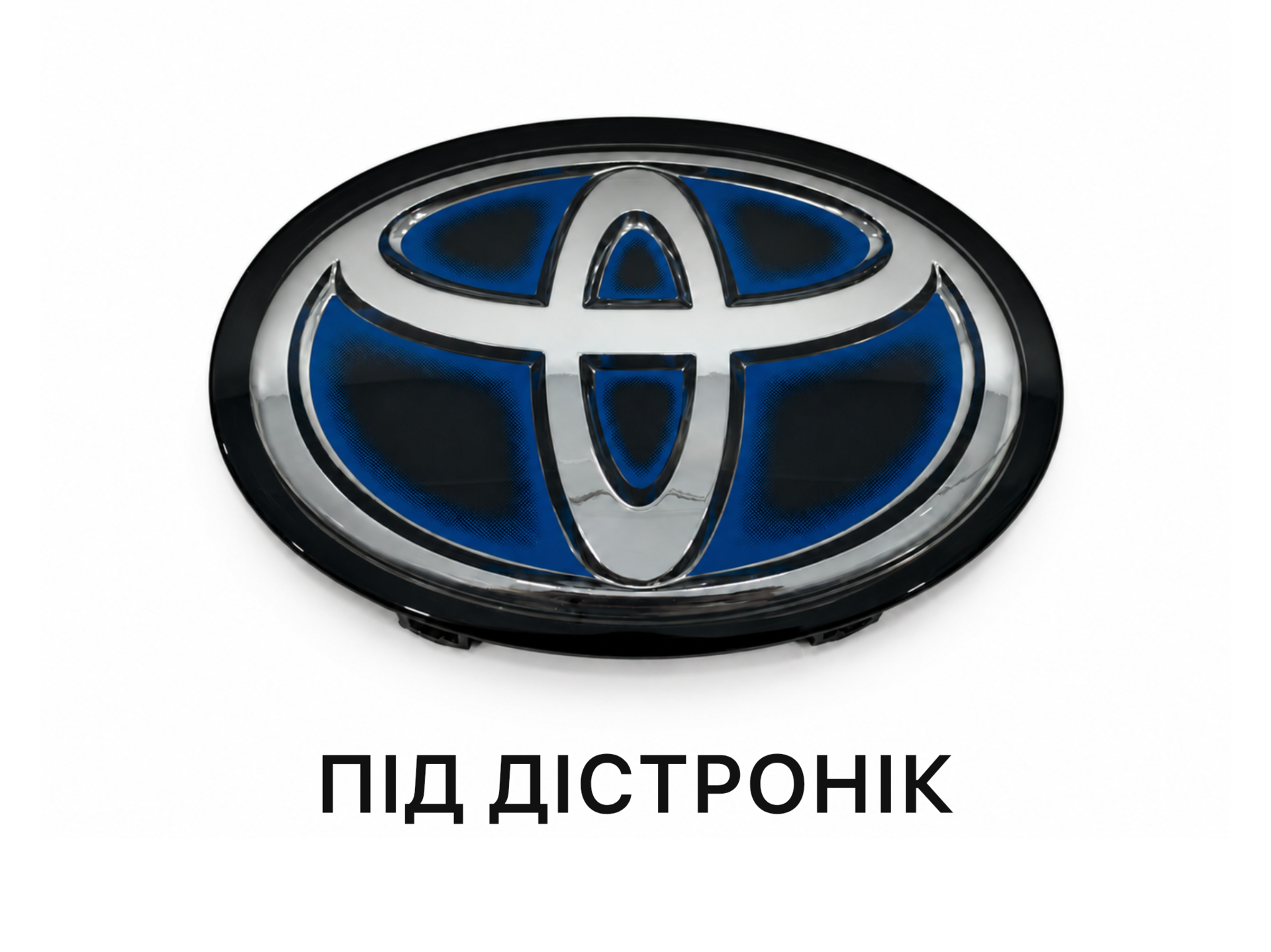 Емблема TOYOTA під ДІСТРОНІК під склом синя 5314142020