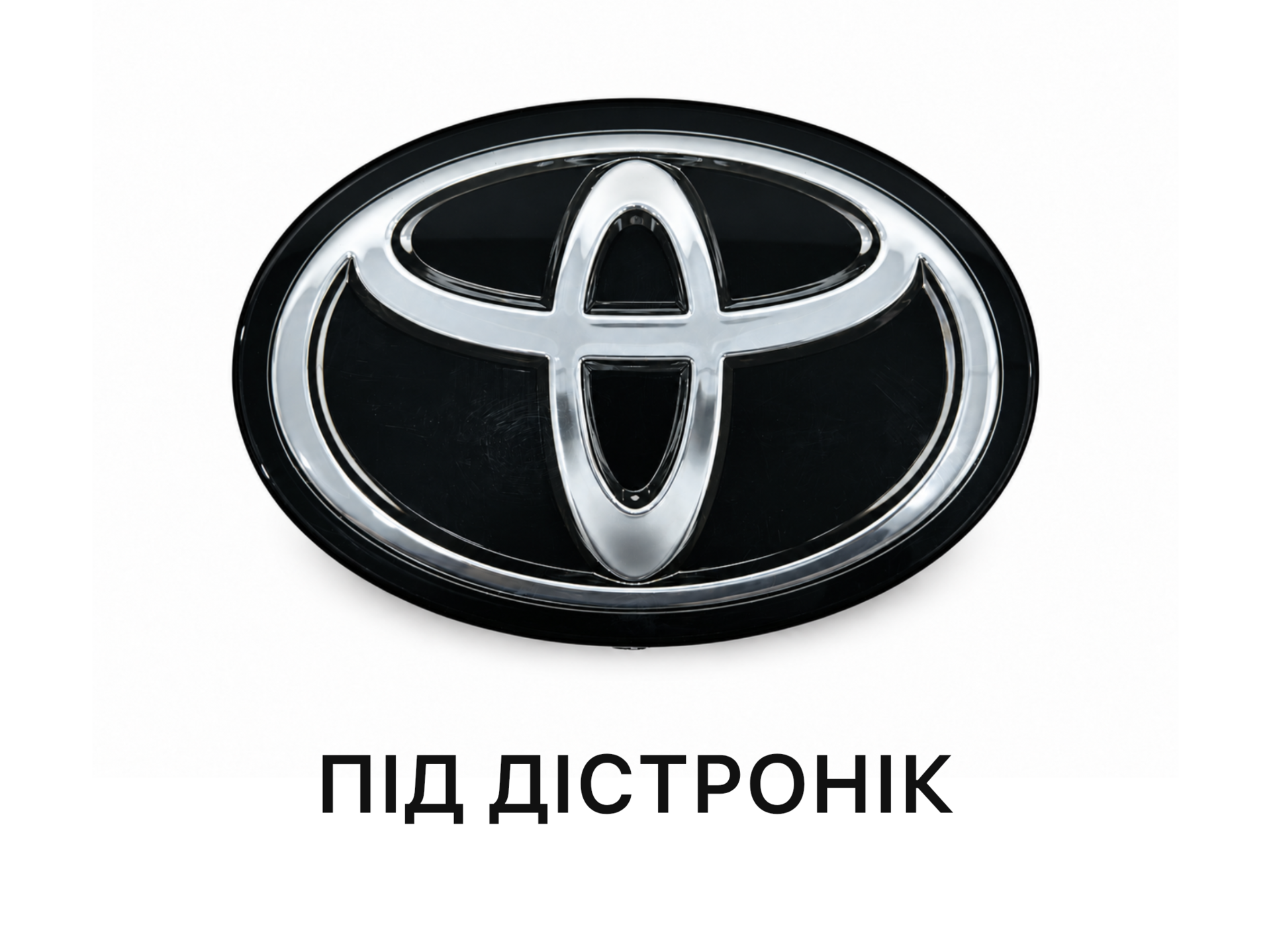 Емблема TOYOTA під ДІСТРОНІК під склом чорна 9097502124